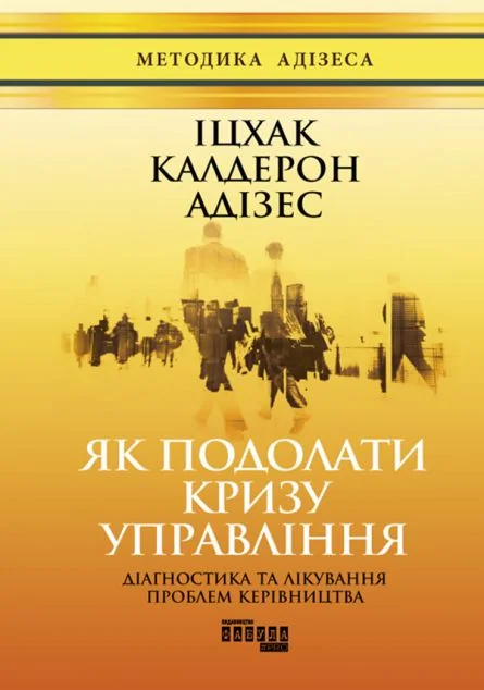 Як подолати кризу управління