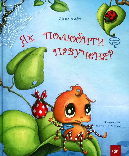 Як полюбити павученя?