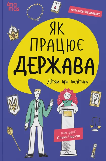 Як працює держава. Дітям про політику