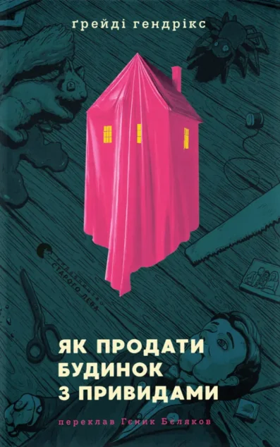 Як продати будинок з привидами