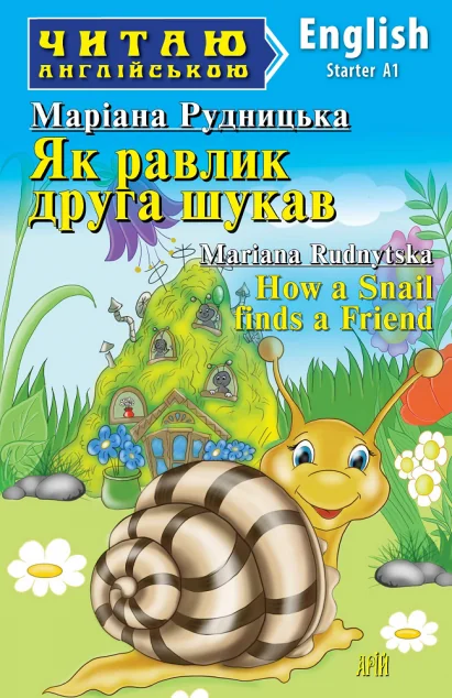 Як равлик друга шукав / How a Snail finds a Friend