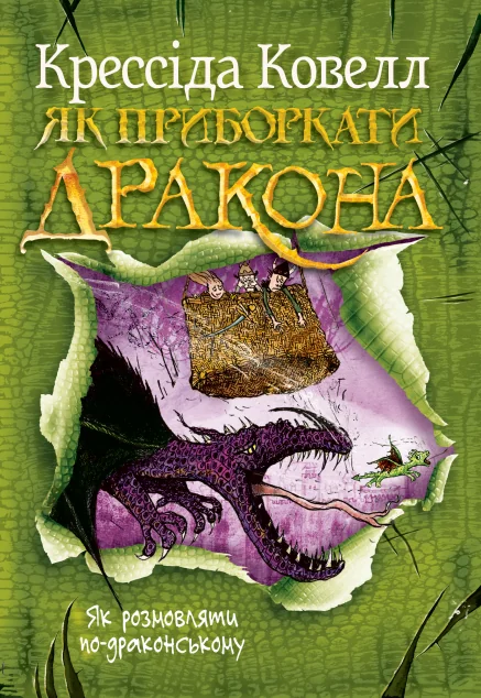 Як розмовляти по-драконському