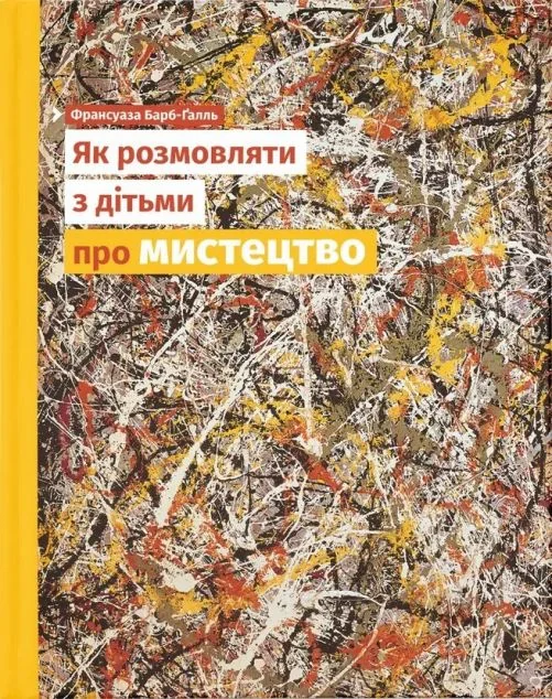 Як розмовляти з дітьми про мистецтво