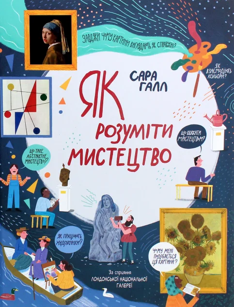 Як розуміти мистецтво