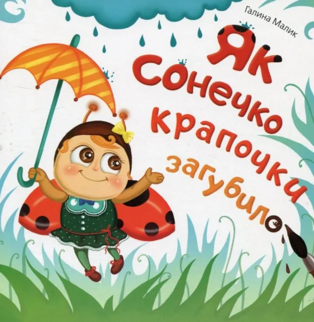 Як сонечко крапочки загубило