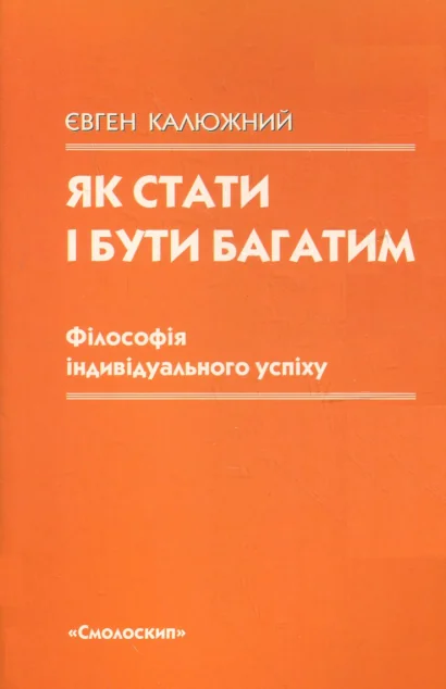 Як стати і бути багатим. Філософія індивідуального успіху