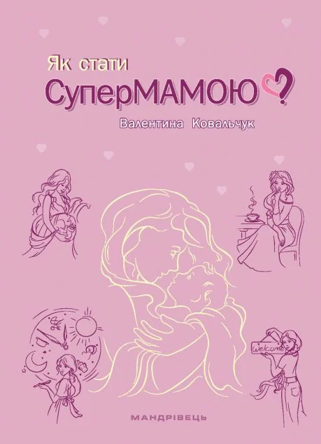 Як стати супермамою?