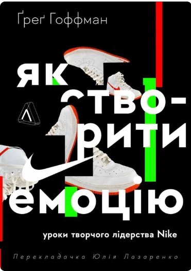 Як створити емоцію. Уроки творчого лідерства Найк