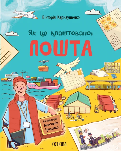 Як це влаштовано: Пошта