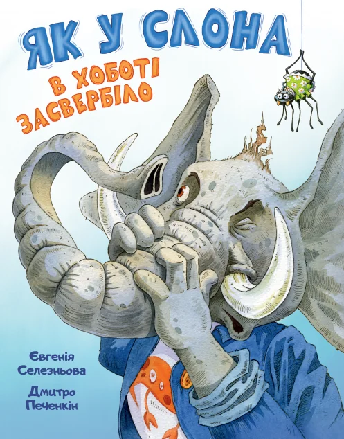 Як у Слона в хоботі засвербіло