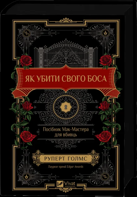 Як убити свого боса