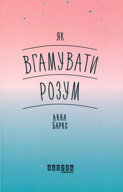 Як вгамувати розум