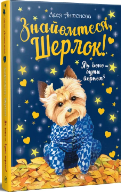 Як воно — бути йорком?