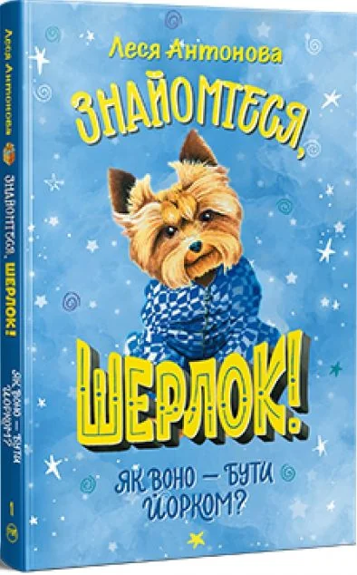 Як воно — бути йорком?