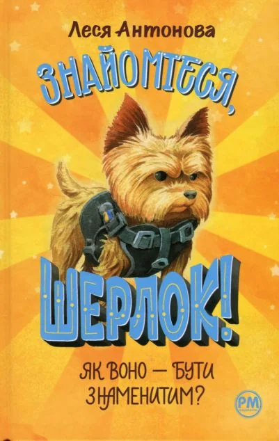 Як воно — бути знаменитим?