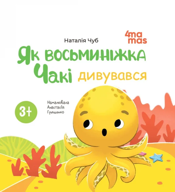 Як восьминіжка Чакі дивувався