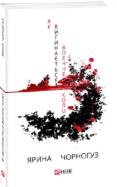 Як вигинається воєнне коло