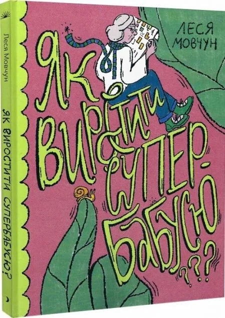 Як виростити супербабусю?
