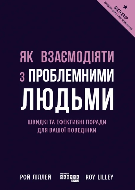 Як взаємодіяти з проблемними людьми