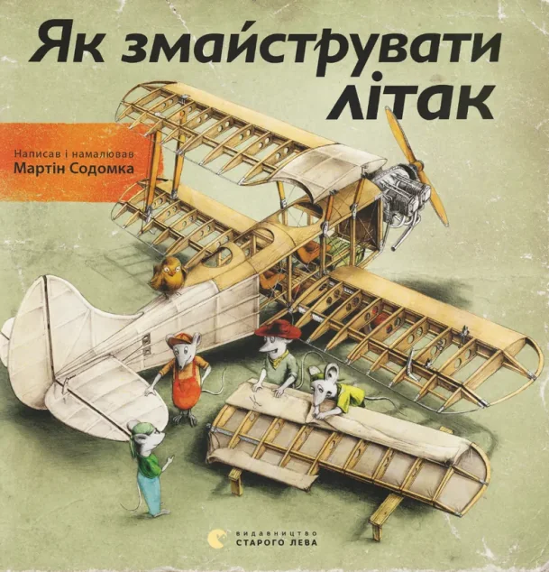 Як змайструвати літак