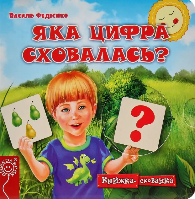 Яка цифра сховалась?