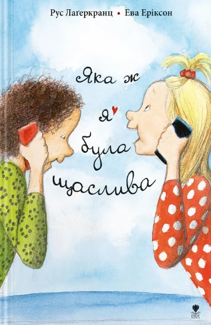 Яка ж я була щаслива