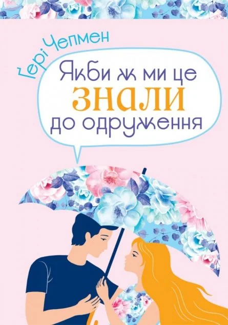 Якби ж ми це знали до одруження