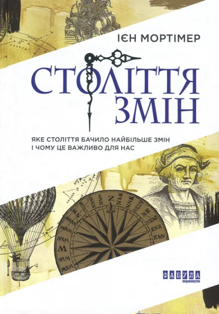 Століття змін. Яке століття бачило найбільше змін і чому це важливо для нас