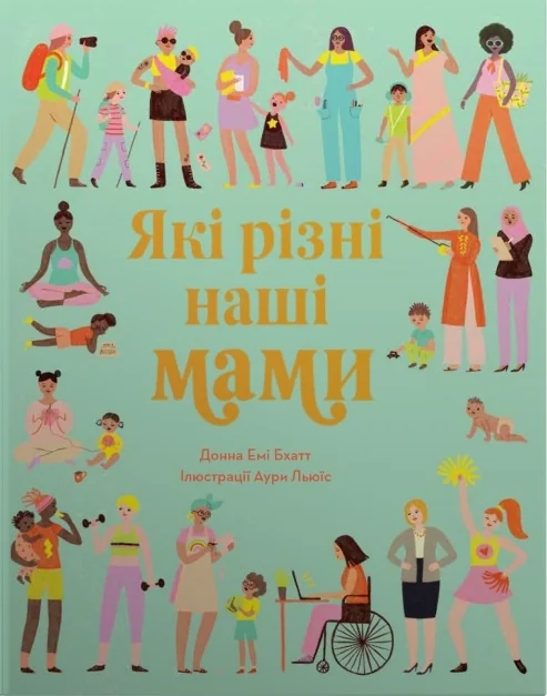 Які різні наші мами