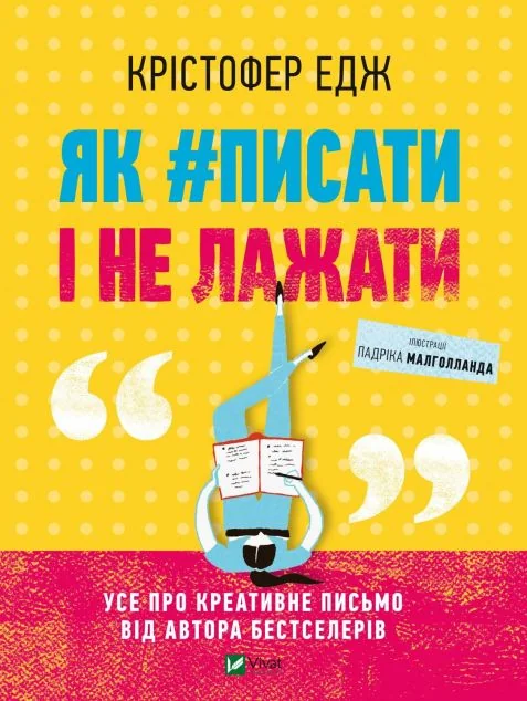 Як #писати і не лажати