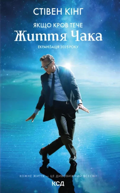 Якщо кров тече (суперобкладинка «Життя Чака»)