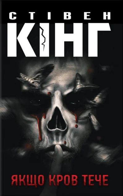 Якщо кров тече