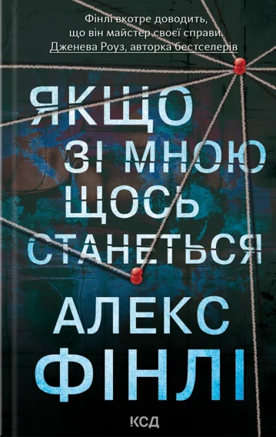 Якщо зі мною щось станеться