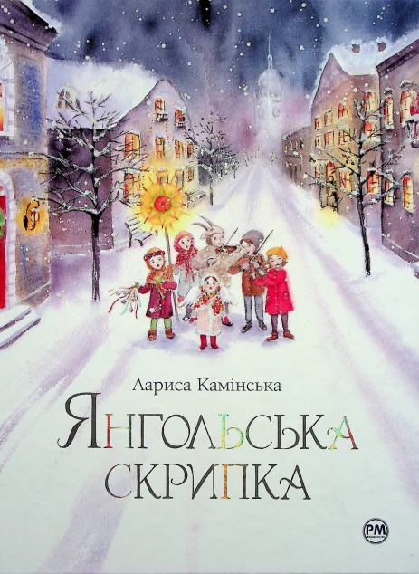 Янгольська скрипка