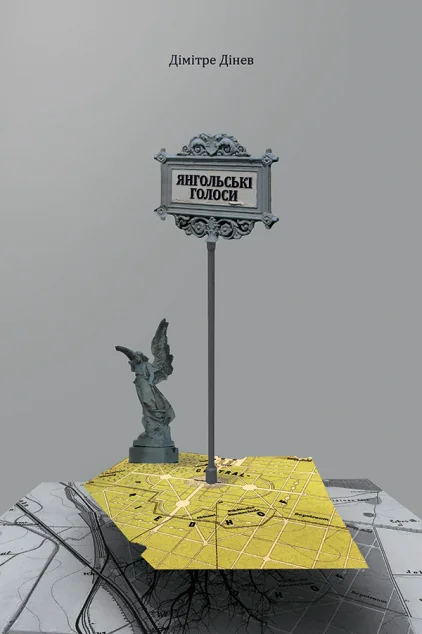 Янгольські голоси