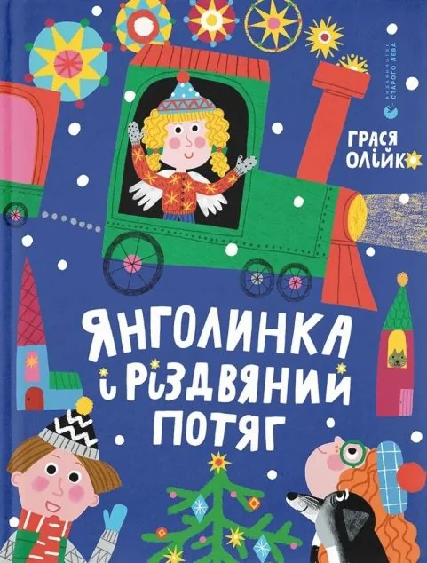 Янголинка і різдвяний потяг