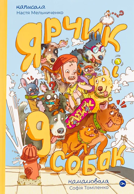 Ярчик і дев’ять собак