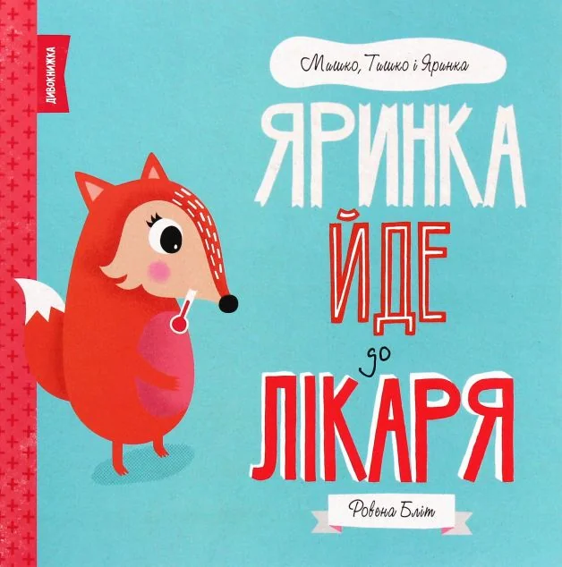 Яринка йде до лікаря