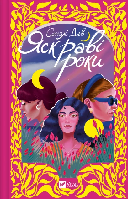 Яскраві роки