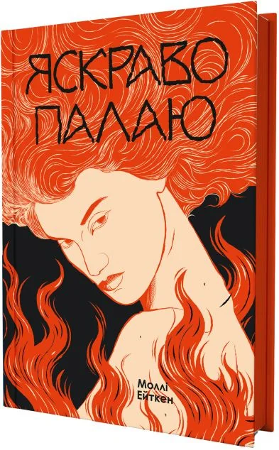 Яскраво палаю