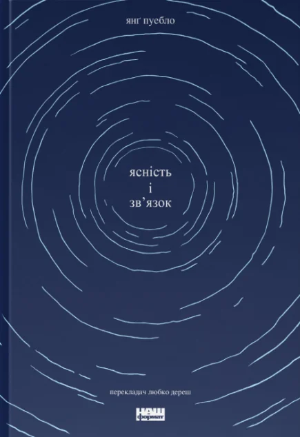 Ясність і зв'язок