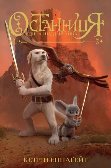 Єдина і надзвичайна