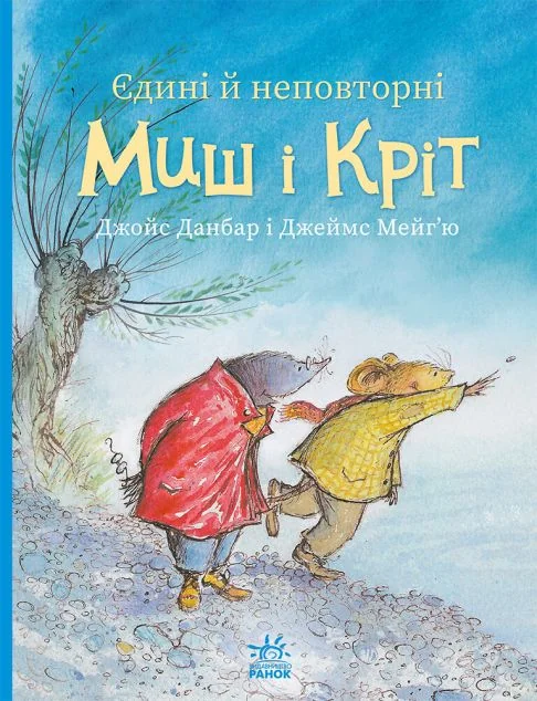 Єдині й неповторні Миш і Кріт