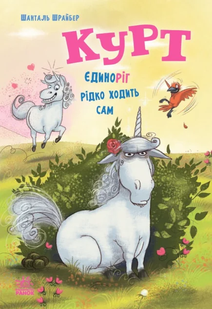Єдиноріг рідко ходить сам