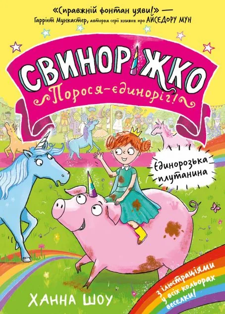 Єдинорозька плутанина