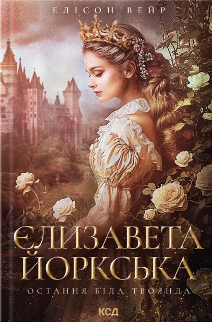 Єлизавета Йоркська