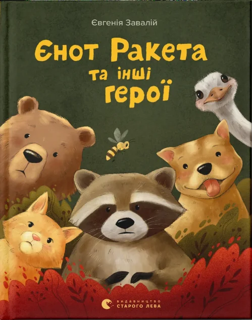 Єнот Ракета та інші герої