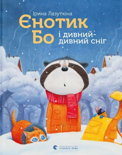 Єнотик Бо і дивний-дивний сніг