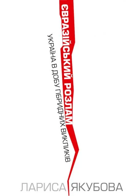 Євразійський розлам