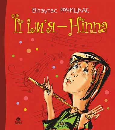 Її ім’я — Ніппа